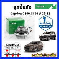 ราคา LUCAS ลูกปืนล้อหน้า ลูกปืนล้อหลัง CAPTIVA C100,C140 ปี 07-18 แคปติว่า ดุมล้อ ยี่ห้อ ลูคัส รับประกัน 1 ปี (27967963482)