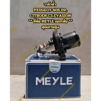 ราคา วาล์วน้ำ PEUGEOT 406 D9, CITROEN C5,EVASION ** ยี่ห้อ MEYLE เยอรมัน ** คุณภาพสูง (29076045908)