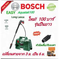 ราคา Bosch เครื่องฉีดน้ำแรงดันสูง 100 บาร์ รุ่น EasyAquatak 100 (รุ่นปืนฉีดน้ำยาว) สายฉีด 6 เมตร (5644504973)