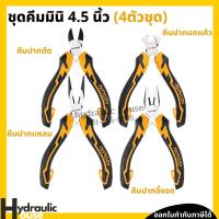 ราคา คีมมินิ ชุดคีมมินิ ขนาด 4.5 นิ้ว DINGQI คีมปากแหลม คีมปากเฉียง คีมปากจิ้งจก คีมปากนกแก้ว (15112605676)
