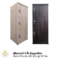ราคา ตู้ล็อคเกอร์ 3 ชั้น มีกุญแจล็อค สินค้าส่งเป็นแพ็คกล่อง/ลูกค้าประกอบเอง ผลิตในไทย ไม้หนางานสวยแข็งแรง (22585246715)
