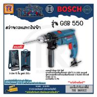 ราคา BOSCH (บ๊อช) สว่านกระแทก 13 มม. 550 วัตต์ (550W) GSB 550 (GSB550) สว่านไฟฟ้า+ชุดดอกสว่าน X-Line 15 ชิ้น (31455015) (19175285798)