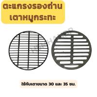 ราคา ตะแกรงรองถ่านเตาหมูกระทะ ลิ้นเตาหมูกระทะ ใส่กับขนาด 30 และ 35 ซม. ตะแกรงเหล็กหล่อ ตะแกรงลวด ใช้รองถ่านเตาหมูกะทะ (24466213691)