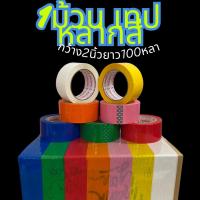 ราคา 1ม้วน เทปหลากสี กว้าง2 นิ้ว 100หลา ชมพู/เหลือง/เขียว/น้ำเงิน/ขาว/ส้ม/แดง (27323453352)