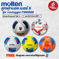 ราคา ลูกฟุตบอล Molten F5A1000 / F5N1000 หนังเย็บ TPU เบอร์ 5 ของแท้ 100% การันตีคุณภาพเยี่ยม (20871250551)