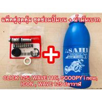 ราคา ชุดซ่อมปั๊มดิสเบรคบน +นำ้มันเบคร : WAVE 125,W 100S,LS125, NOVA, SONIC ชุดซ่อมปั๊มบน (22186624039)