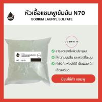 ราคา [1kg] Texapon N70 หัวเชื้อแชมพู ทำสบู่/น้ำยาล้างจาน/น้ำยาซักผ้า/น้ำยาทำความสะอาด Sodium Laureth Sulfate [SLES] (25027507393)
