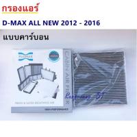 ราคา กรองแอร์ D-MAX ALL NEW คาร์บอล (5502353504)