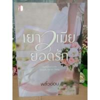 ราคา เยาวเมียยอดรัก พลิ้วอ่อน หนังสือนิยาย (14870936984)