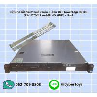 ราคา เซิร์ฟเวอร์งสภาพดี ประกัน 1 เดือน Dell PowerEdge R210ii (E3-1270V2 Ram8GB NO HDD) + Rack (15290772372)