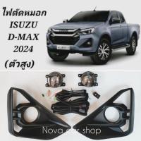 ราคา ไฟ​ตัด​หมอก​​ ISUZU​ D-MAX​ 2024​ V-CROSS​ ตัวยกสูง​ หลอดธรรมดา​ และ​ หลอด​ LED​ พร้อมฝาครอบ​ (24204786508)