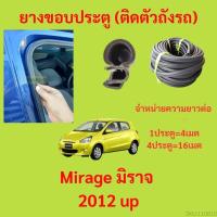 ราคา 299บาทได้ 4m=1ประตู ยางขอบประตู Mirage มิราจ 2012 up กันเสียงลม EPDM ยางขอบประตูรถยนต์ ยางกระดูกงูรถยนต์ (23675565067)