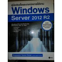 ราคา คู่มือติดตั้งและเทคนิคการใช้งาน Windows Server 2012 R2 (25051131862)