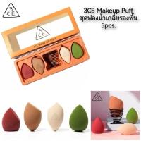 ราคา 3CE Makeup Puff ชุดฟองน้ำเกลี่ยรองพื้น 5pcs. (20490417623)