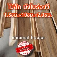 ราคา ไม้สัก ไม้สักไสเรียบ 1.3ซม×10ซม×2.0ม. เลือกจำนวนได้ ไม้สักราคาถูก ไม้ระแนง ไม้จริง ไม้พื้น ไม้ฝา ไม้ฝ้า ฝ้าไม้ ไม้ตกแต่ง (22403429385)
