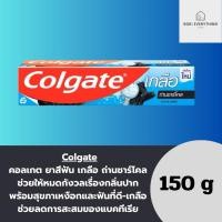 ราคา Colgate คอลเกต ยาสีฟัน เกลือ ถ่านชาร์โคล 150 กรัม (28901487689)