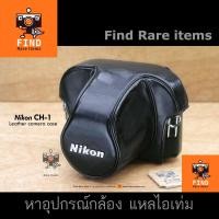 ราคา Nikon F2 Case เคส Nikon F2 เคสกล้อง Nikon CH-1 Camera Case กระเป๋ากล้อง Nikon F2 F2A F2S F2AS ของแท้ มือ 2 Japan (23421946918)