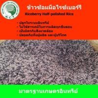 ราคา ข้าวซ้อมมือไรซ์เบอร์รี่ ( Riceberry Half-polished Rice )ข้าวอินทรีย์ ยโสธร yasothon (7542842306)