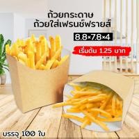 ราคา กล่องเฟรนฟราย กล่องใส่เฟรนช์ฟรายส์ กล่องกระดาษคราฟท์ ถ้วยกระดาษ ขนาด 8.8×7.8×4 ซม. ( 100 ใบ/ แพค ) (8957253191)