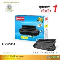 ราคา ตลับหมึกcompute HP Laserjet 5200 / 5200N / 5200DTN (19471158565)
