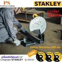 ราคา STANLEY แท่นตัดไฟเบอร์ 14 นิ้ว 2200 วัตต์ รุ่น SSC22 แถมฟรี!! ใบตัด 3 ใบ (Chopsaw) (20296498651)