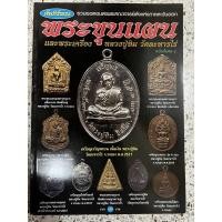 ราคา หนังสือ พระขุนแผน และพระเครื่องหลวงปู่ทิมวัดละหารไร่ คัมภีร์พระ ฉบับพิเศษ4 (18966999246)