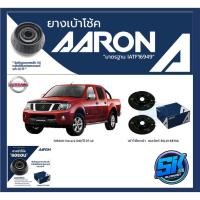 ราคา ยางเบ้าโช๊คหน้า ยี่ห้อ AARON รุ่น NISSAN Navara D40 ปี 07-14 (รวมส่งแล้ว) (19010847014)