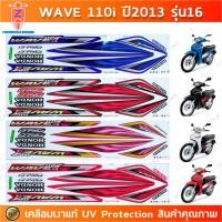 ราคา สติกเกอร์ เวฟ110i ปี 2013 รุ่น 16 สติกเกอร์มอไซค์ wave 110i ปี 2013 รุ่น 16 เคลือบเงาแท้ (20083812609)