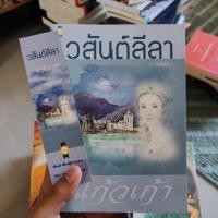 ราคา วสันต์ลีลา (แก้วเก้า) (อ่านสภาพก่อนสั่งซื้อ) (14098301326)