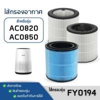 ราคา ไส้กรองอากาศ Philips AC0820 ฟิลเตอร์กรอง FY0194/30 Air Purifier Filter กรองฝุ่น กลิ่น PM2.5 (5293189180)