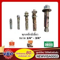 ราคา PSP พุกเหล็กแบบมีเขี้ยว พุกเหล็ก พุกเหล็กST พุกเหล็กฝังปูน ขนาด 1หุนครึ่ง 2หุน 2หุนครึ่ง 3หุน ถุงละ 10 ตัว (5952464198)