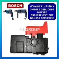 ราคา # 115 สวิตช์ GBM6RE, GBM10RE, GSB10RE, GBM13RE, GBM350, GBM350RE For BOSCH รุ่นใหม่ สวิตช์สว่านไฟฟ้า (27375409883)