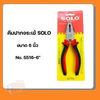 ราคา SOLO คีมปากจระเข้ คีมปากจิ้งจก ขนาด 6 นิ้ว No.5516-6" ของแท้ (24236345131)