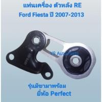 ราคา แท่นเครื่อง ตัวหลัง RE Ford Fiesta ปี 2007-2013 ยี่ห้อ Perfect Made in Thailand (43608942983)