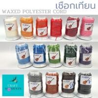 ราคา CRAFT MOMENTS: เชือกเทียน Waxed Polyester Cord ร้อยสร้อย เชือกถักสร้อย ตรากีตาร์ ขนาด1.5มม. เบอร์2 (17124728202)