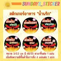 ราคา สติกเกอร์/ฉลาก/โลโก้ ”น้ำพริก” น้ำพริกเผา ตาแดง กุ้งย่าง นรก แมงดา น้ำย้อย ปลาร้า กุ้งเสียบ กากหมู ไดคัท พร้อมใช้งาน (20025090468)