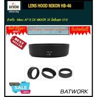 ราคา ฮูดเลนส์ LENS HOOD NIKON HB-46 สำหรับ Nikon AF-S DX NIKKOR 35 มิลลิเมตร f/1.8 (1840008253)