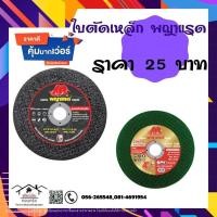 ราคา ใบตัดเหล็กพญาแรด ขนาด 4" (10917957807)