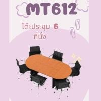 ราคา ชุดโต๊ะประชุม 6 ที่นั่ง รุ่น MT612 (27960290788)
