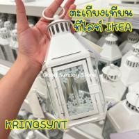 ราคา ตะเกียงเทียนทีไลท์ สีขาว อิเกีย KRINGSYNT ชริงซินท์ - IKEA แท้ (26085519703)