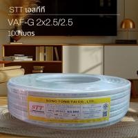 ราคา STT เอสทีที VAF-G 2x2.5/2.5 100เมตร (40803199009)