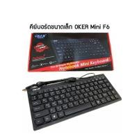 ราคา USB Keyboard OKER OKER (mini F6) F6 Oker คีย์บอร์ดหัวเสียบ USB รุ่น F6 (23126009862)