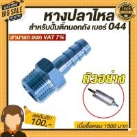 ราคา หางปลาไหล สำหรับปั๊มติ๊กนอกถังเบอร์ 044 เท่านั้น (4953209402)