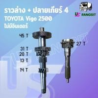 ราคา ราวล่างเกียร์ + ปลายเกียร์ 4 โตโยต้า วีโก้ 2500 2KD เกียร์เล็ก TOYOTA VIGO 2.5 (29188864607)