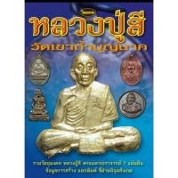 ราคา หนังสือพระเครื่องไทยพระ หลวงปู่สี วัดถ้ำเขาบุญนาค (9612405565)