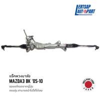 ราคา (ของแท้ถอด ) แร็คพวงมาลัย Mazda3 BK รุ่น1 2005-2010 (21805031422)