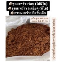 ราคา ขุยมะพร้าว ขุยมะพร้าวละเอียด ขุยมะพร้าวร่อน วัสดุปลูก กาบมะพร้าว กาบมะพร้าวสับ กาบมะพร้าวสับเล็ก (16031836542)
