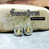 ราคา จี้พระหลวงปู่ทวด องค์ทอง เงินแท้ (29718257768)