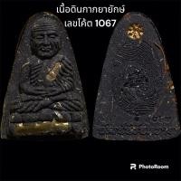ราคา หลวงปู่ทวด หลวงปู่พัฒน์ รุ่นพัฒน์นิรันตราย ที่ระลึกอายุ 100 ปี พิมพ์หลังลายนิ้วมือ เนื้อดินกากยายักษ์ (25607262374)