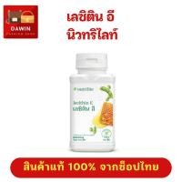 ราคา สินค้าแท้ เลซิตินอี แอมเวย์ ลดน้ำหนัก เผาผลาญไขมัน ลดระดับคอเรสเตอรอล นิวทริไลท์ Amway Lecithin E 110 เม็ด (24384844617)